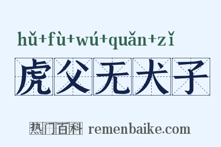 虎父无犬子是什么意思的图片